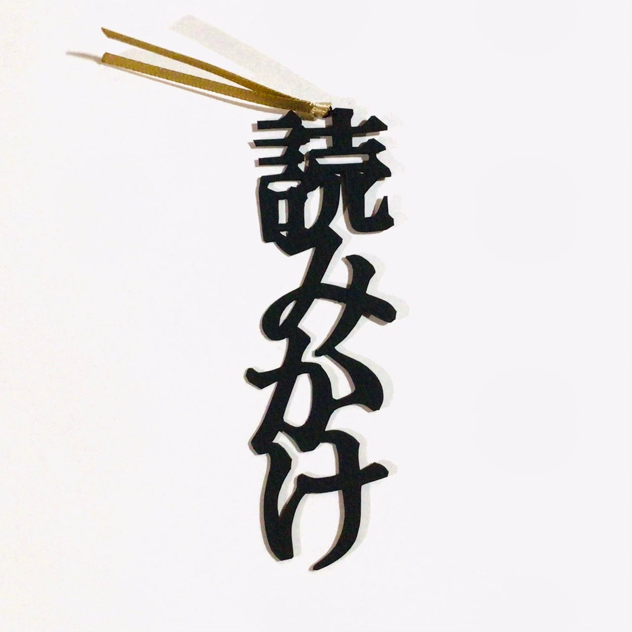 ほんのしおり「読みかけ」