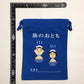 小物入れ 巾着袋（小） 旅のおとも
