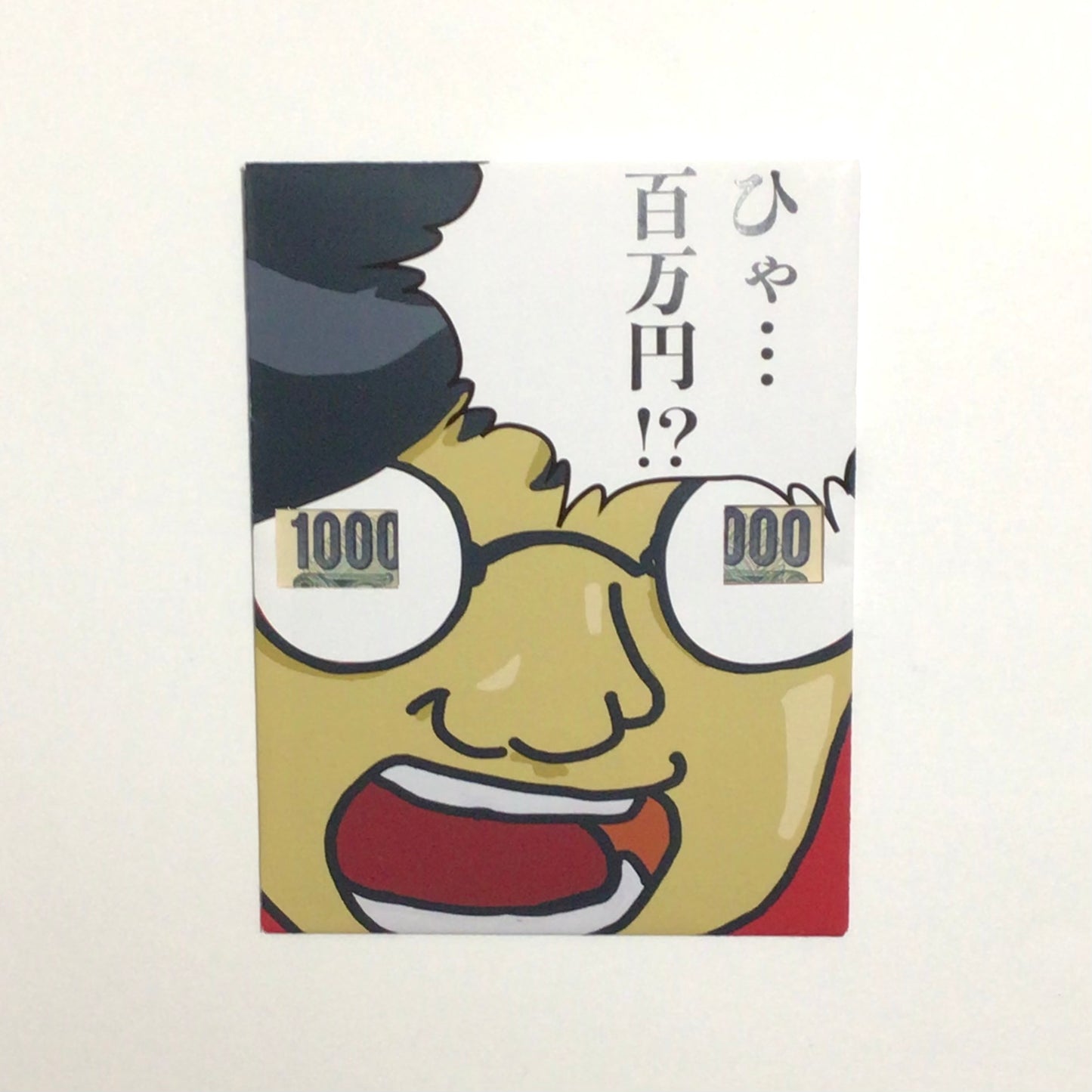 びっくりしてる人のぽち袋