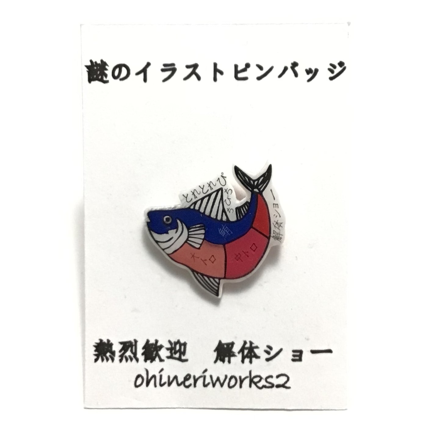 「鮪」　謎のイラストピンバッジ