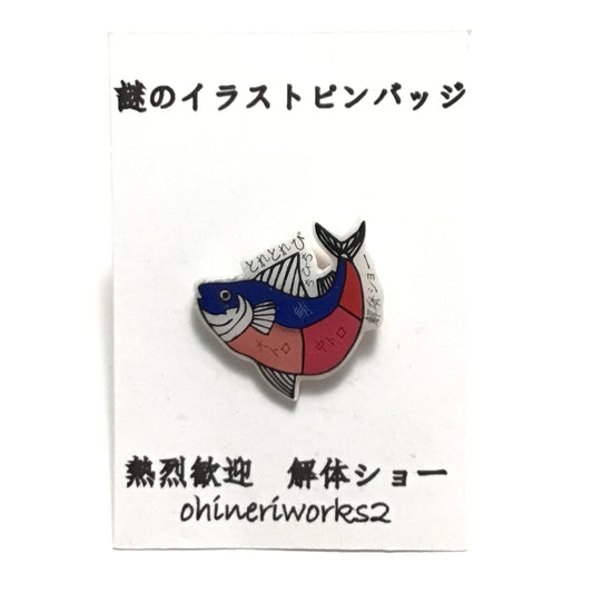 「鮪」　謎のイラストピンバッジ