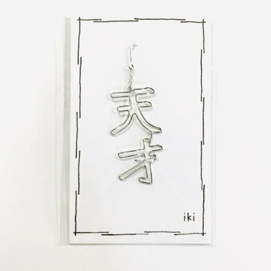 「天才」　ピアス、イヤリング（片耳用）