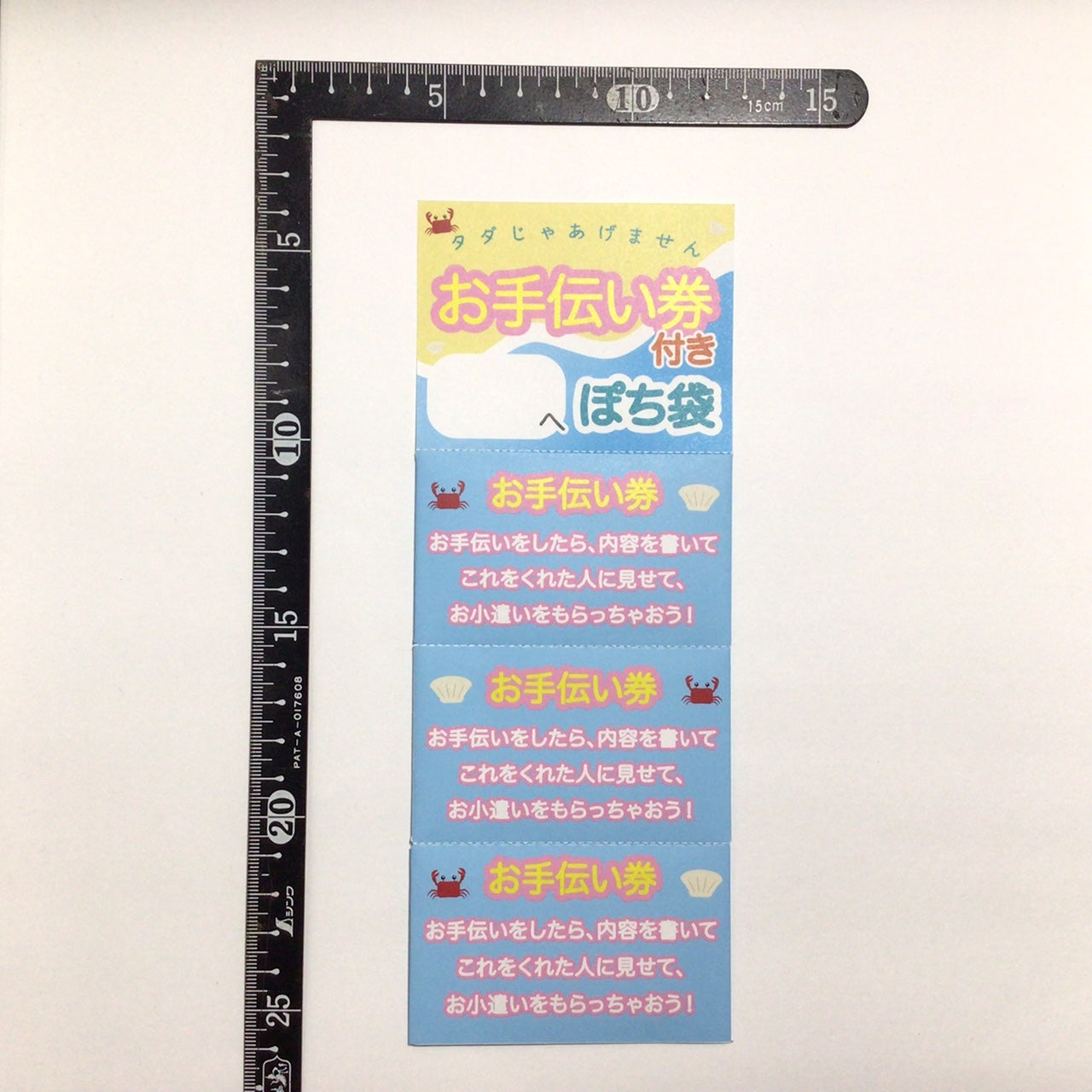 お手伝い券付きぽち袋