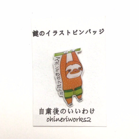 「ナマケモノくん　自粛後のいいわけ　ズボンがちぢんだんだ」謎のイラストピンバッジ