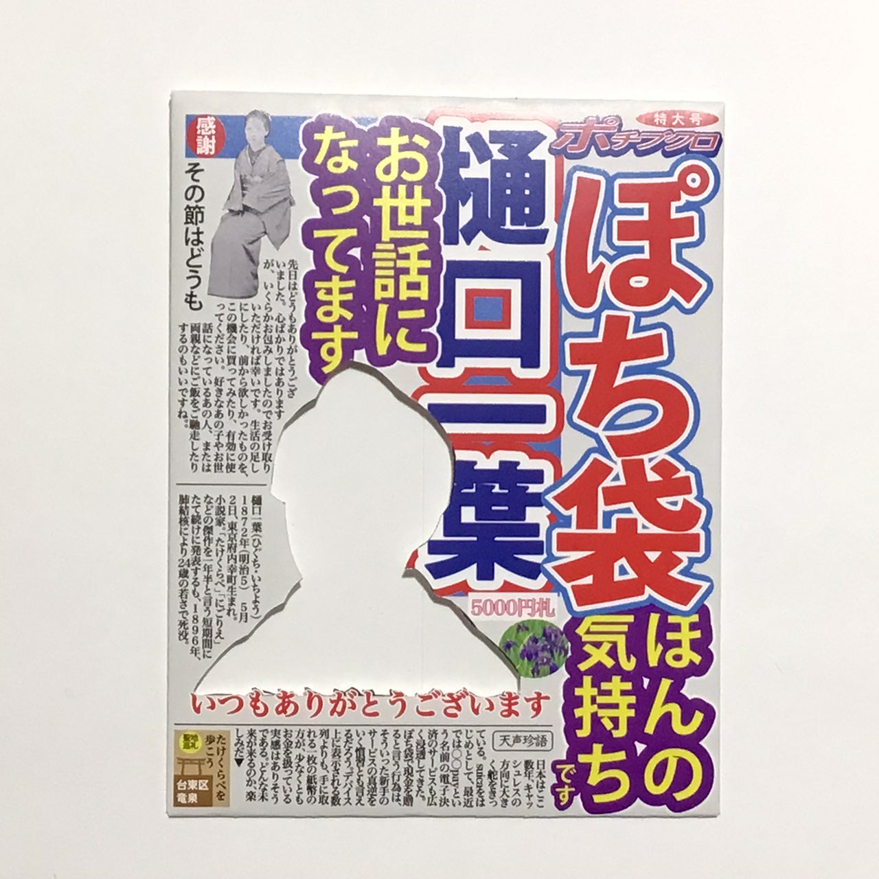 【スポーツ新聞風】ぽち袋