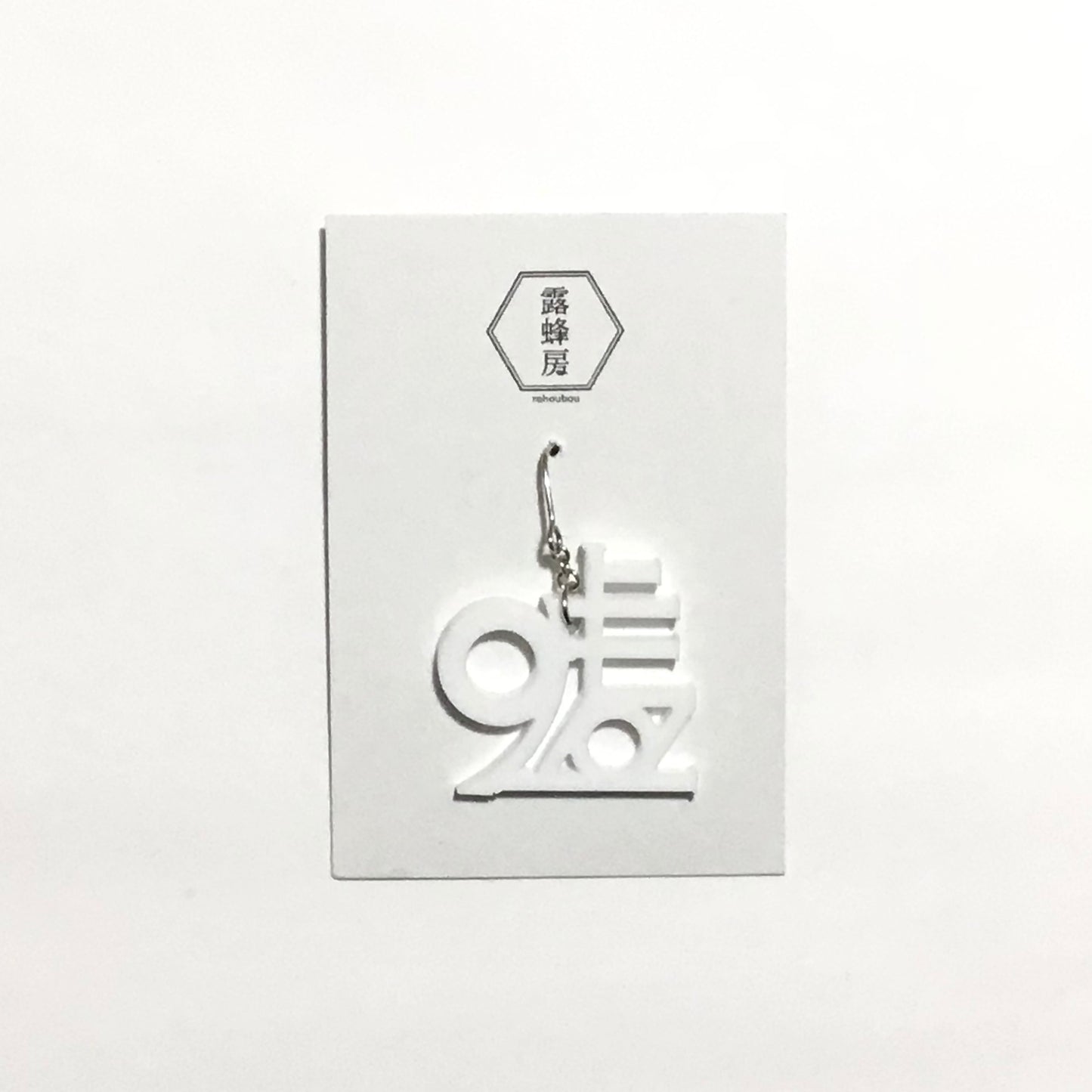白々しい嘘  ピアス、イヤリング　（片耳用）