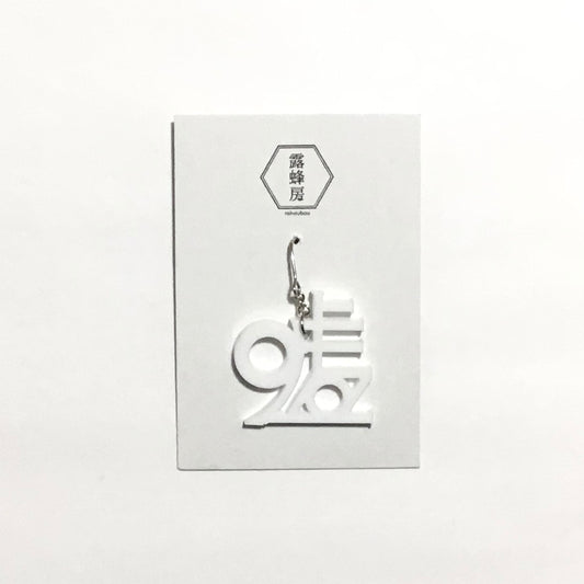 白々しい嘘  ピアス、イヤリング　（片耳用）