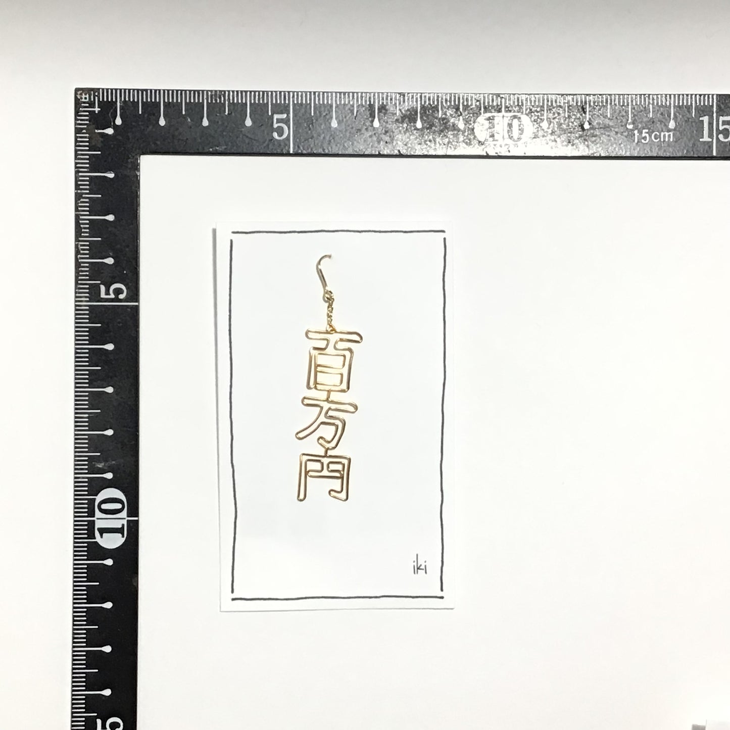 「百万円」　ピアス、イヤリング（片耳用）