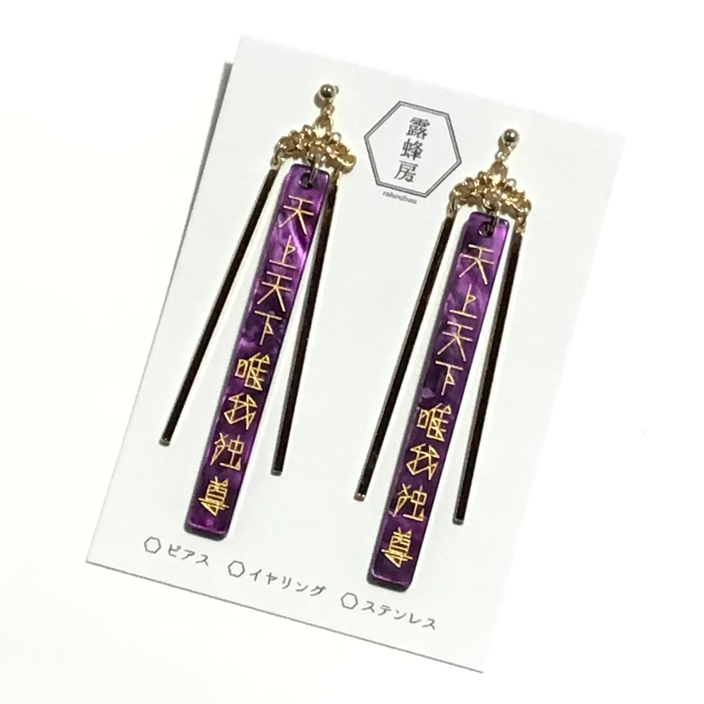 天上天下唯我独尊　ピアス、イヤリング（紫×金）