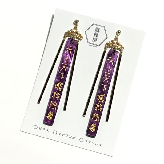 天上天下唯我独尊　ピアス、イヤリング（紫×金）