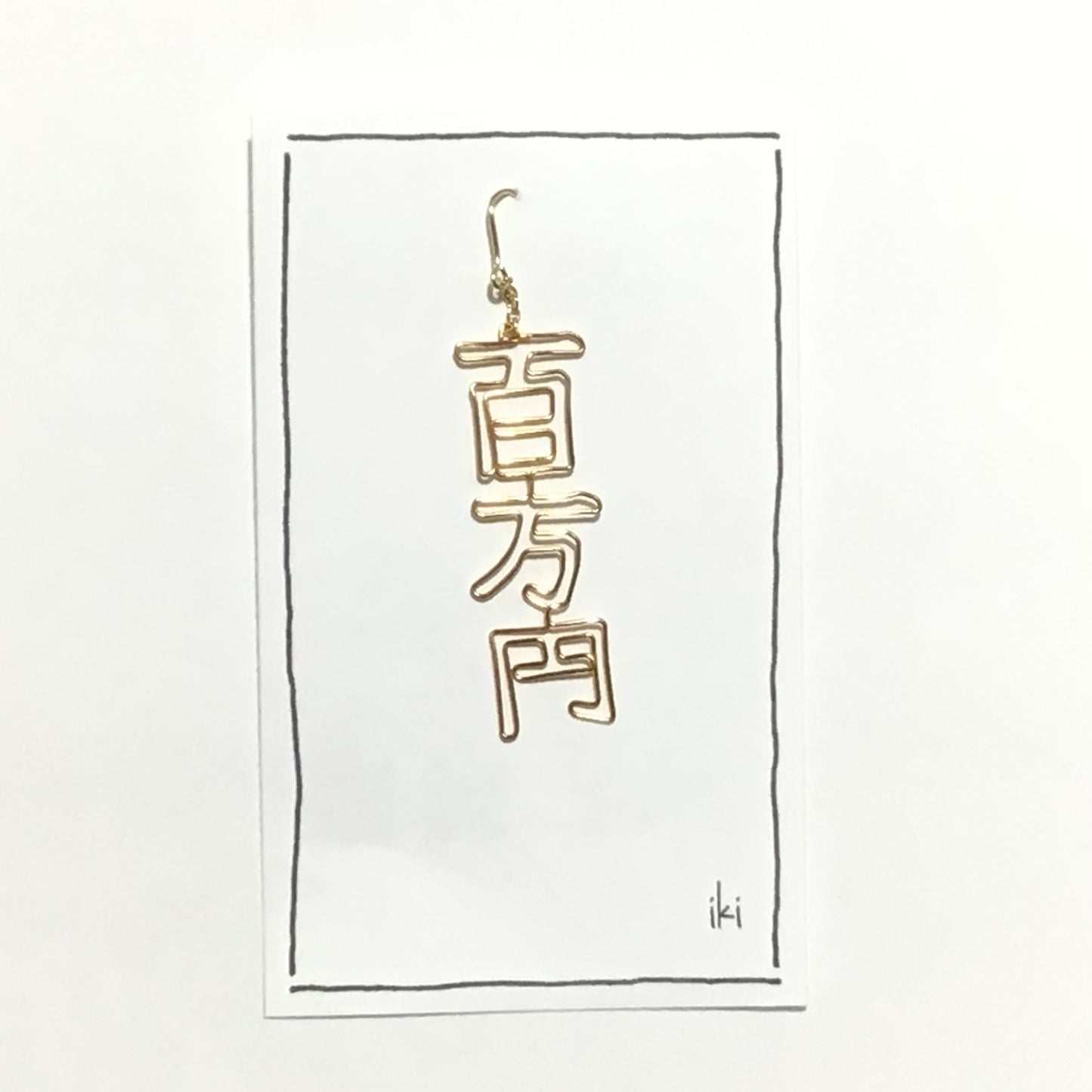 「百万円」　ピアス、イヤリング（片耳用）