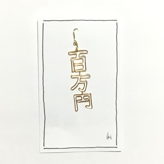 「百万円」　ピアス、イヤリング（片耳用）