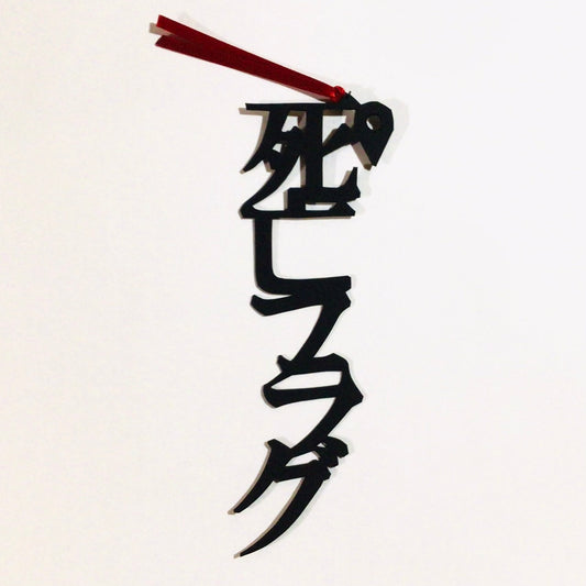 ほんのしおり「死亡フラグ」