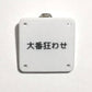 機械彫刻文字バッジ　「大番狂わせ」