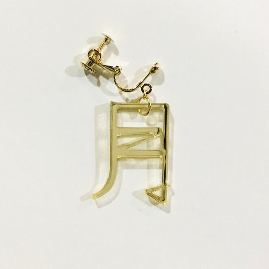月　ピアス、イヤリング　かがみもじ（片耳用）