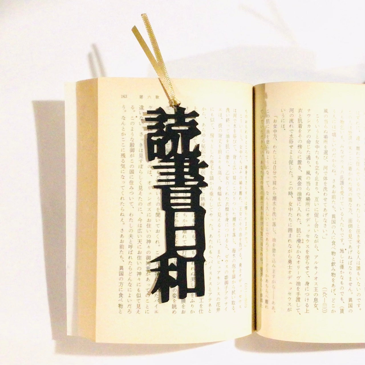 ほんのしおり「読書日和」