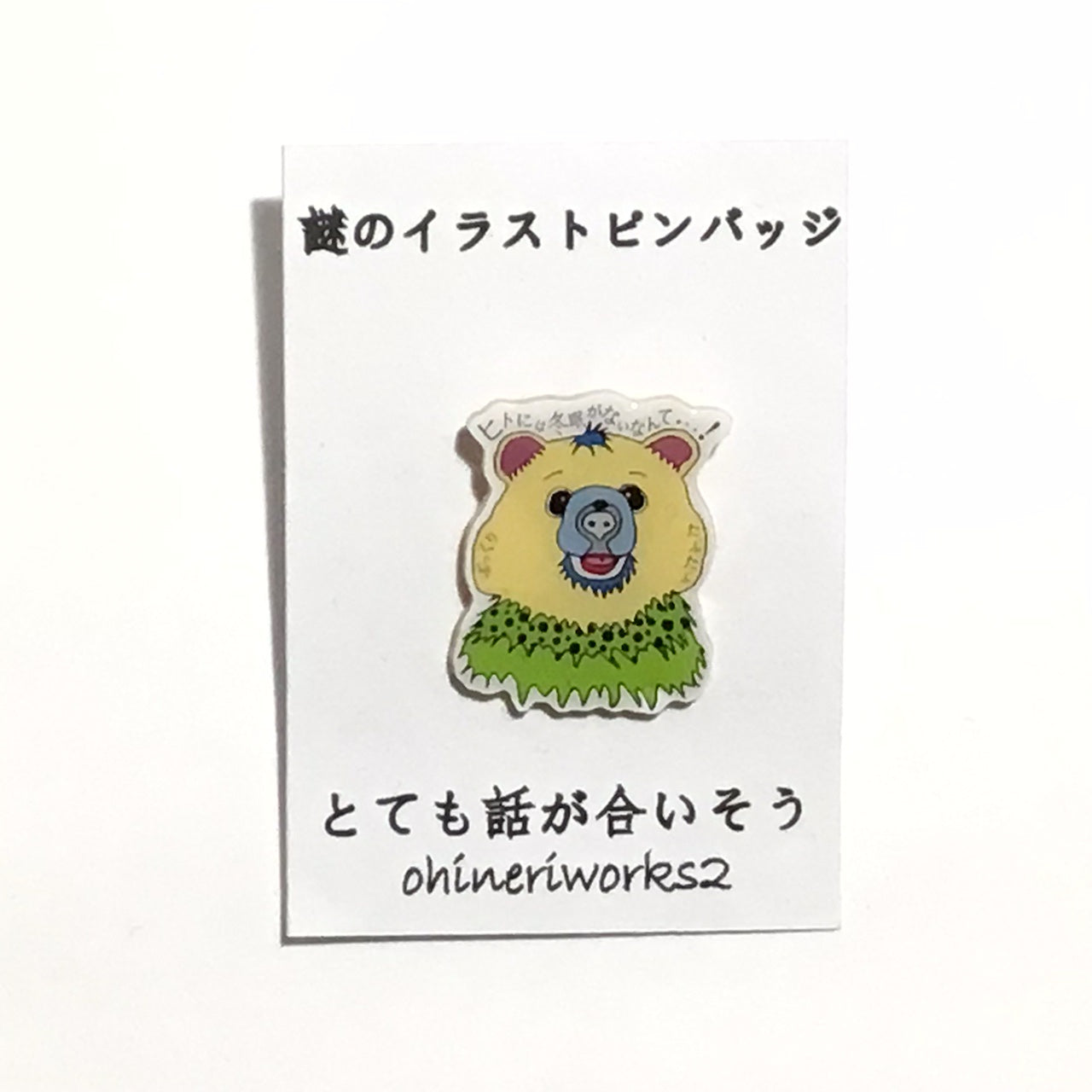 「クマさん」　謎のイラストピンバッジ