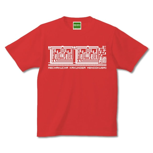 ビャンビャン麺／半袖Tシャツ