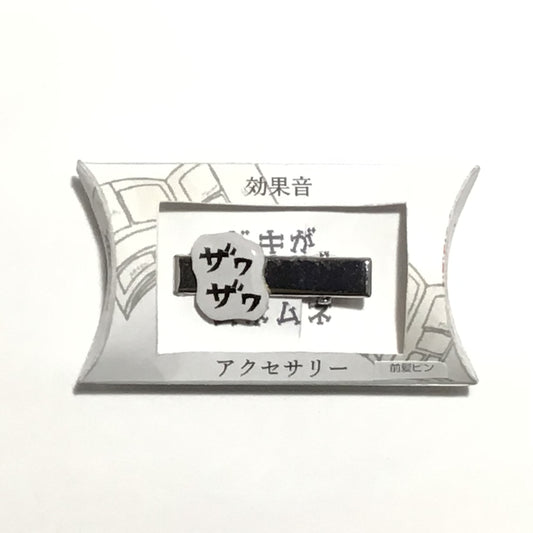 ザワザワ　前髪ピン　謎需要アクセサリー