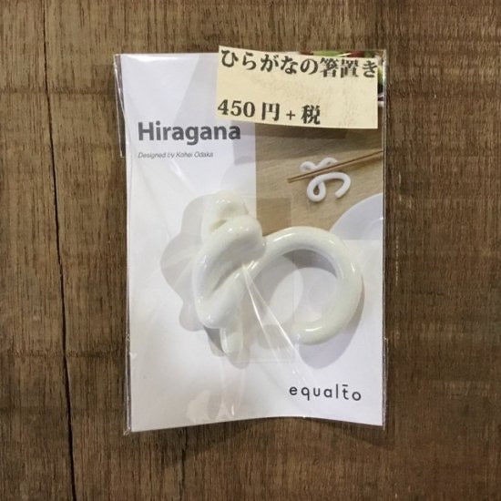 ひらがなの箸置き　単品わ～ん