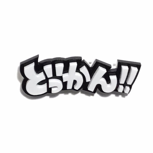 どっかん　効果音ブローチ