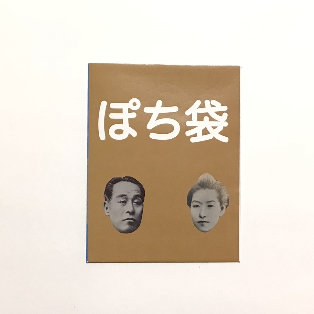 机の中から野口　ぽち袋