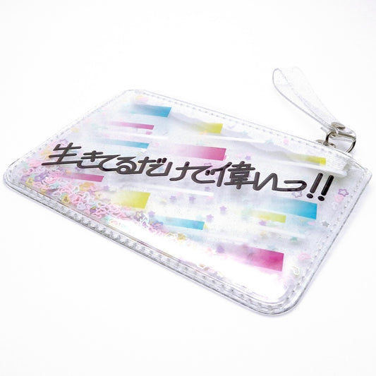 生きてるだけで偉いっ！！ファスナーポーチ