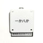 機械彫刻文字バッジ　「一か八か」