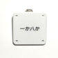 機械彫刻文字バッジ　「一か八か」