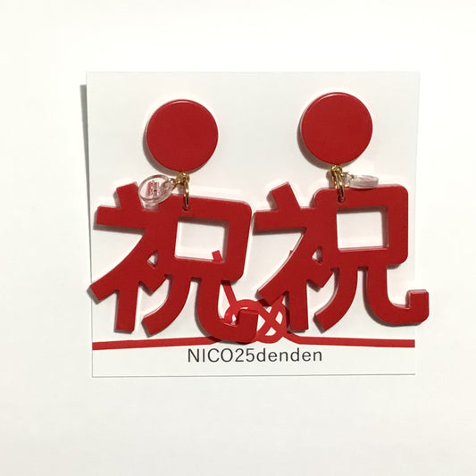 とにかく祝いたい  ピアス、イヤリング（赤赤）Newバージョン