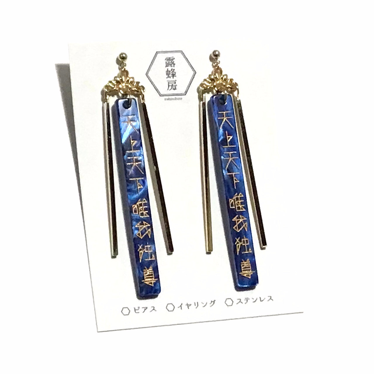 天上天下唯我独尊　ピアス、イヤリング（青×金）