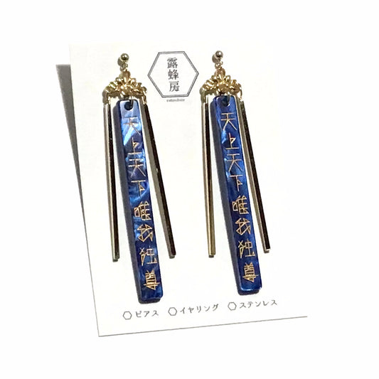 天上天下唯我独尊　ピアス、イヤリング（青×金）