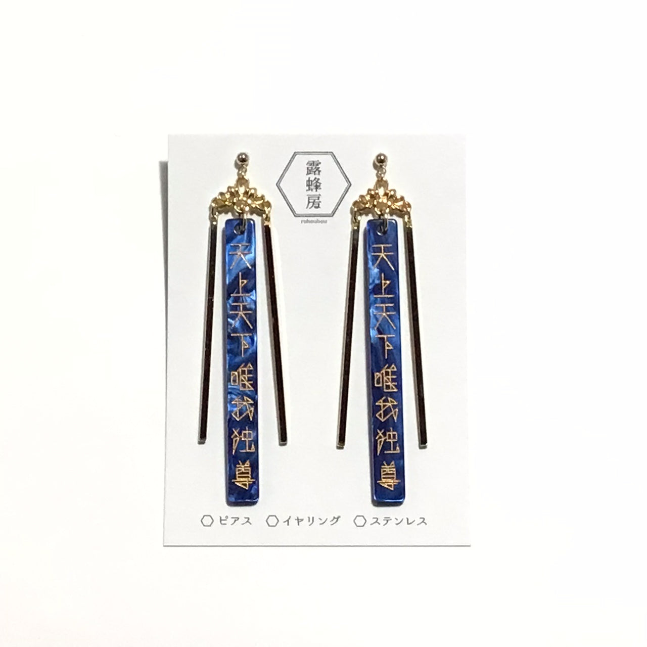 天上天下唯我独尊　ピアス、イヤリング（青×金）
