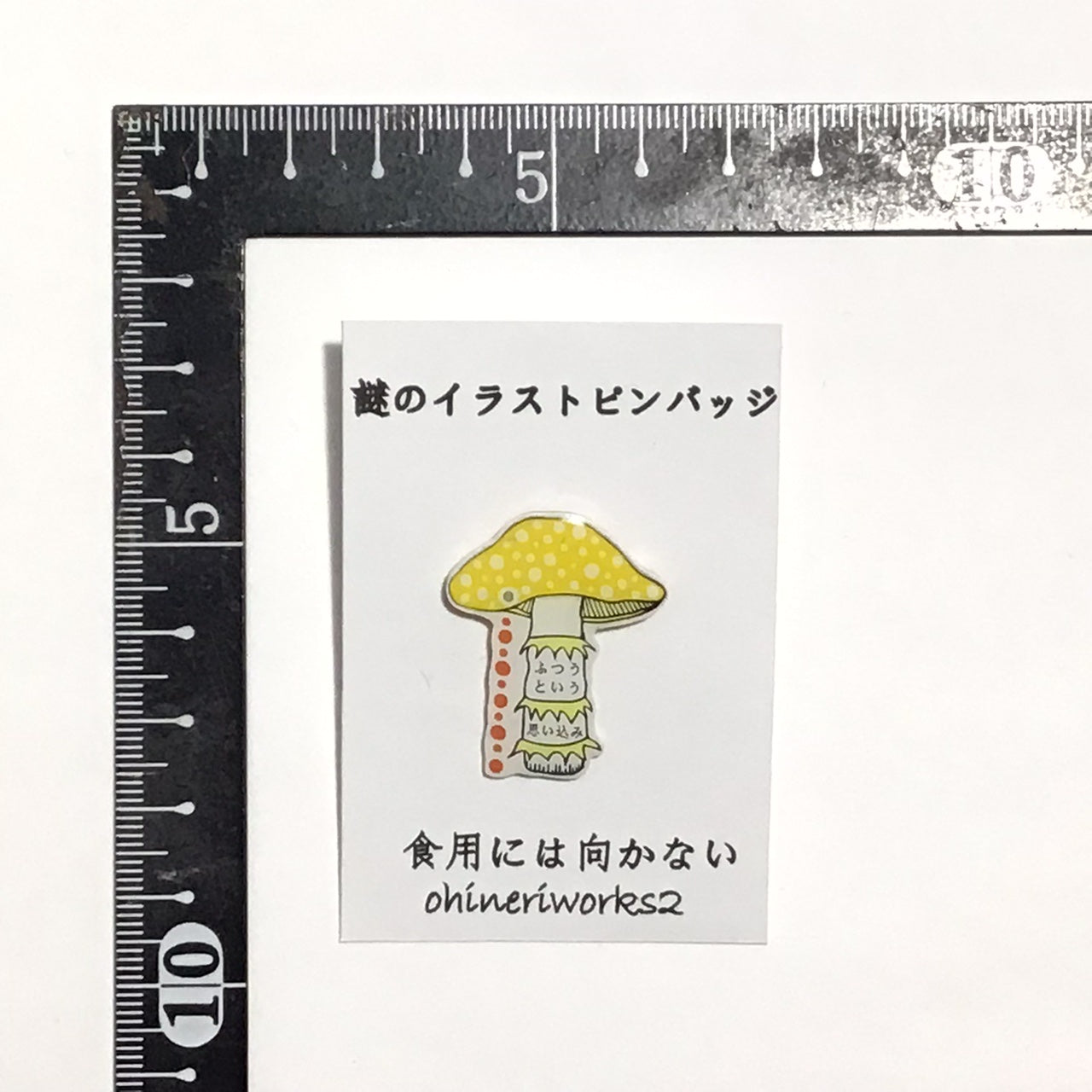 「キノコ」　謎のイラストピンバッジ