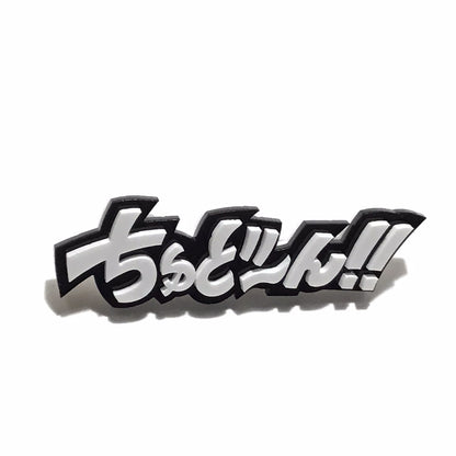 ちゅど〜ん！！　効果音ブローチ