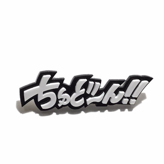 ちゅど〜ん！！　効果音ブローチ