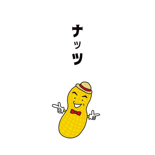 ぽち袋｜多目的ぽち袋 石田意志雄 ナッツ