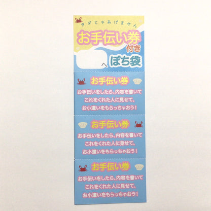 お手伝い券付きぽち袋