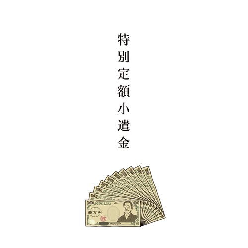 ぽち袋｜多目的ぽち袋 石田意志雄 特別定額小遣金
