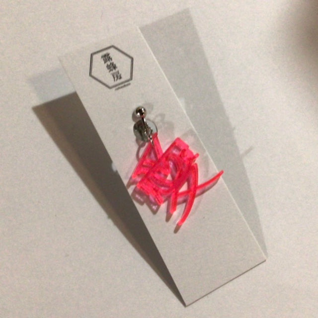 愛　ピアス、イヤリング　ネオンもじ（片耳用）