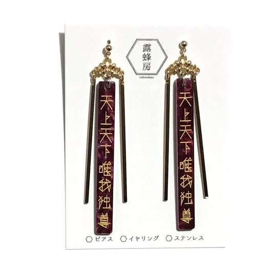 天上天下唯我独尊　ピアス、イヤリング（赤×金）