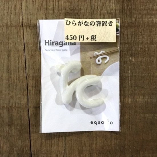 ひらがなの箸置き　単品た～と