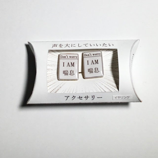 I am 喘息　イヤリング　謎需要アクセサリー