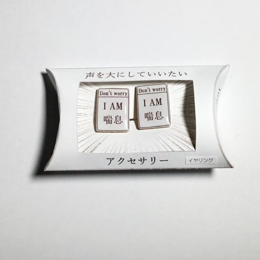 I am 喘息　イヤリング　謎需要アクセサリー
