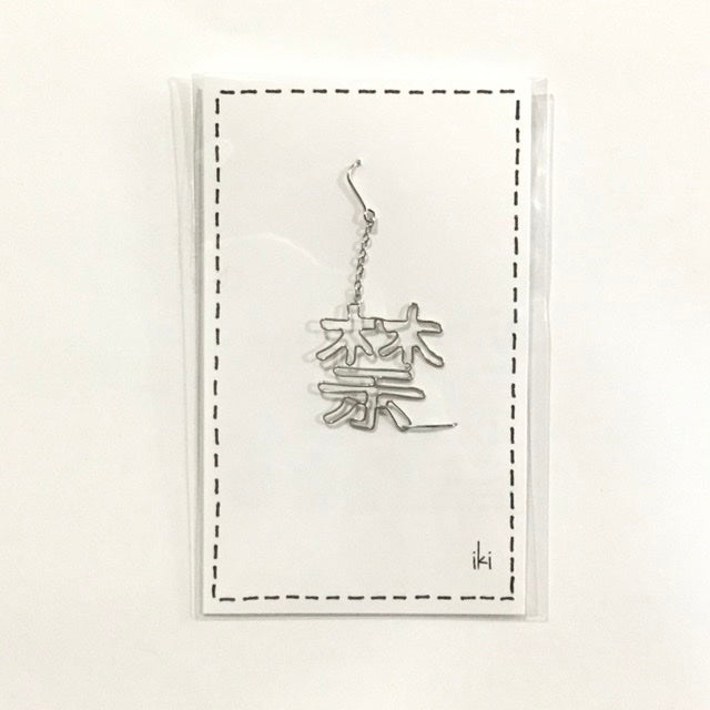「禁」　ピアス、イヤリング（片耳用）