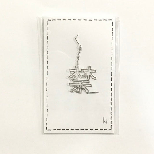 「禁」　ピアス、イヤリング（片耳用）