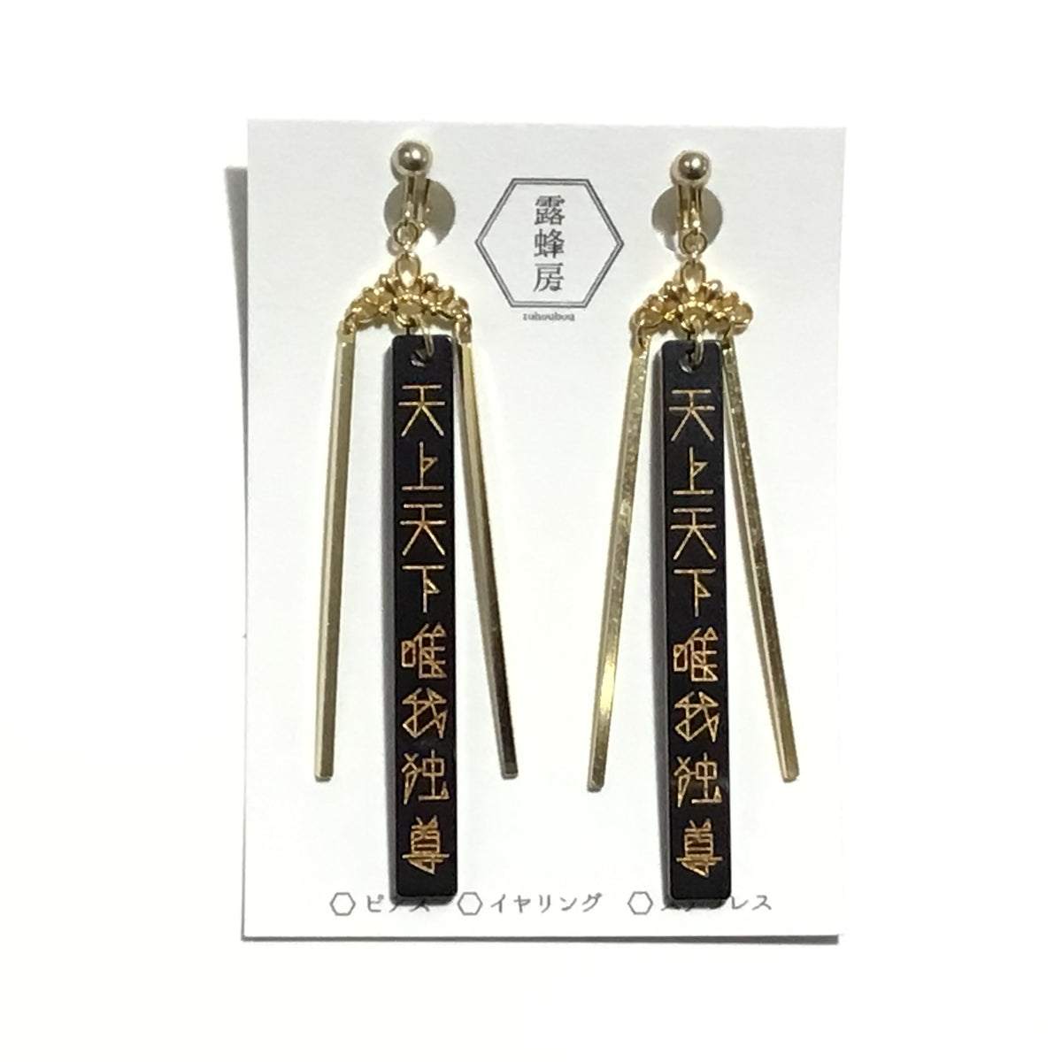 天上天下唯我独尊 ピアス、イヤリング（黒×金） – 凸凹ことのは舎
