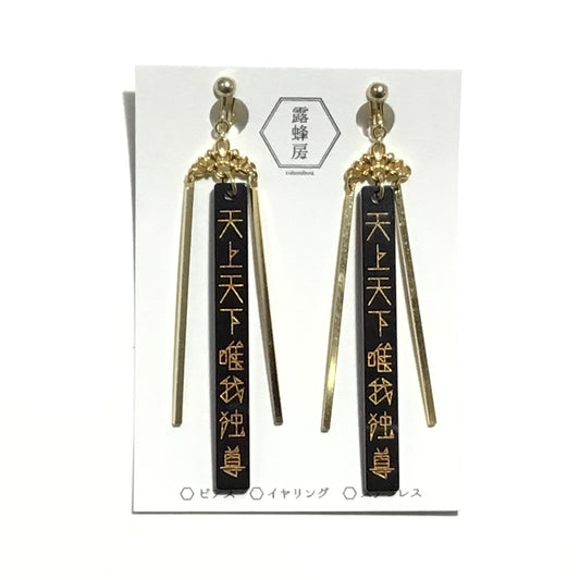 天上天下唯我独尊　ピアス、イヤリング（黒×金）
