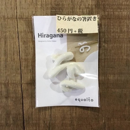 ひらがなの箸置き　単品な～の