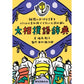 大相撲語辞典